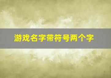 游戏名字带符号两个字