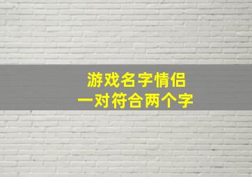 游戏名字情侣一对符合两个字