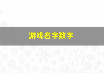 游戏名字数字