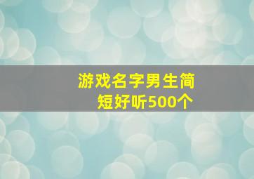 游戏名字男生简短好听500个