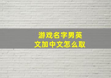 游戏名字男英文加中文怎么取