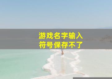 游戏名字输入符号保存不了