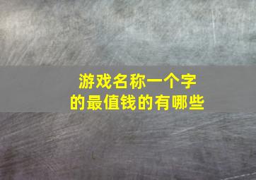 游戏名称一个字的最值钱的有哪些