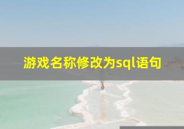 游戏名称修改为sql语句