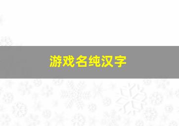 游戏名纯汉字