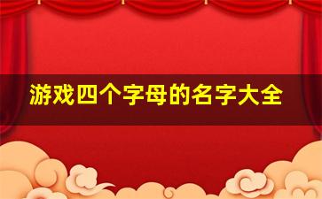 游戏四个字母的名字大全