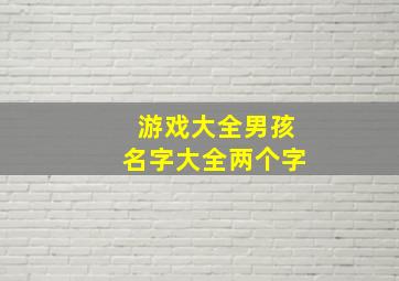 游戏大全男孩名字大全两个字