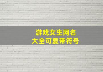 游戏女生网名大全可爱带符号