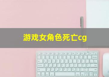 游戏女角色死亡cg