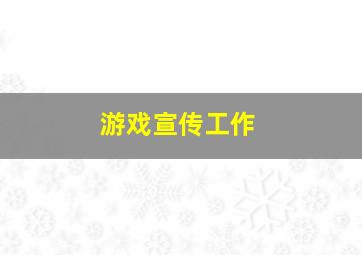 游戏宣传工作