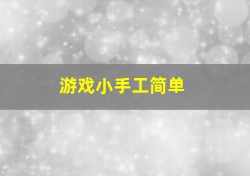 游戏小手工简单