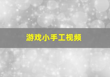 游戏小手工视频