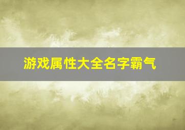 游戏属性大全名字霸气