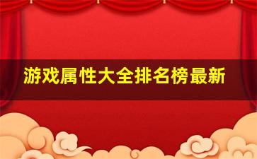 游戏属性大全排名榜最新