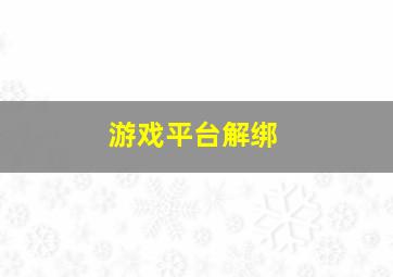 游戏平台解绑