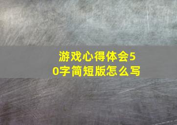 游戏心得体会50字简短版怎么写