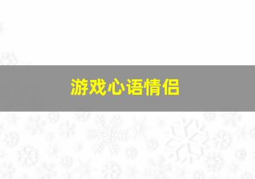 游戏心语情侣