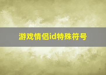 游戏情侣id特殊符号