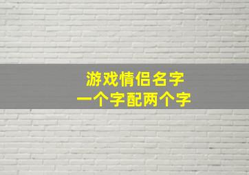 游戏情侣名字一个字配两个字