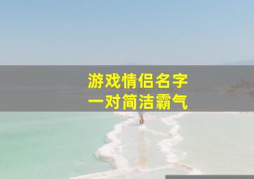 游戏情侣名字一对简洁霸气