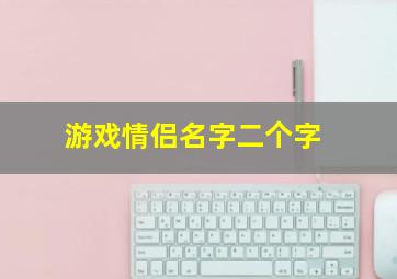 游戏情侣名字二个字