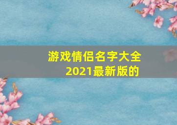 游戏情侣名字大全2021最新版的