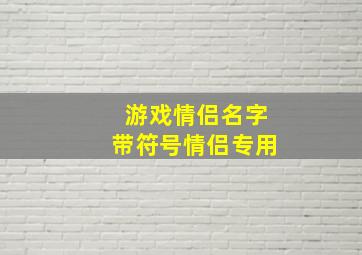 游戏情侣名字带符号情侣专用