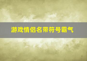 游戏情侣名带符号霸气