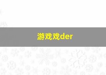 游戏戏der