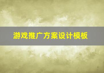 游戏推广方案设计模板