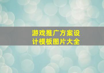 游戏推广方案设计模板图片大全