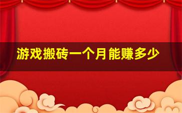 游戏搬砖一个月能赚多少