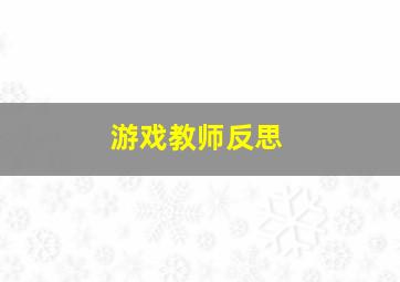 游戏教师反思