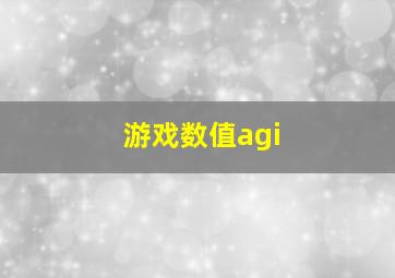 游戏数值agi