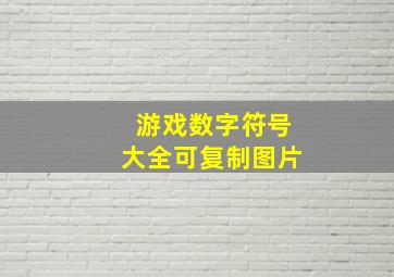 游戏数字符号大全可复制图片