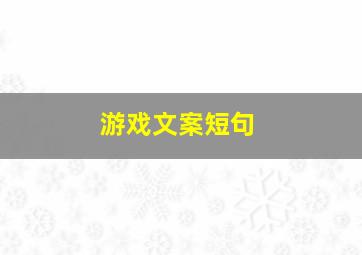 游戏文案短句