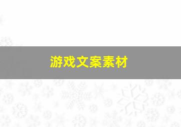 游戏文案素材