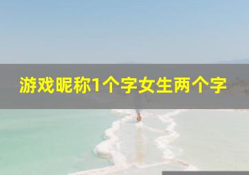 游戏昵称1个字女生两个字