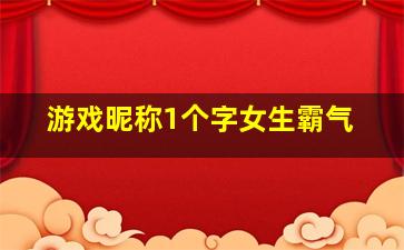 游戏昵称1个字女生霸气