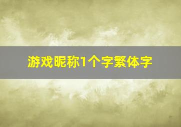 游戏昵称1个字繁体字