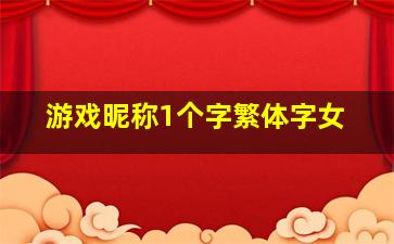 游戏昵称1个字繁体字女