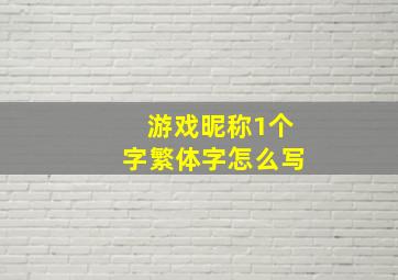 游戏昵称1个字繁体字怎么写