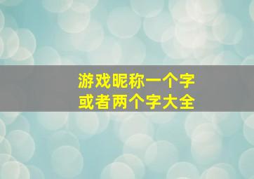 游戏昵称一个字或者两个字大全