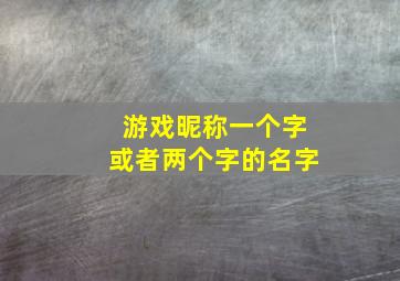 游戏昵称一个字或者两个字的名字