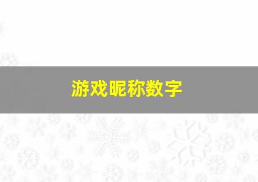 游戏昵称数字