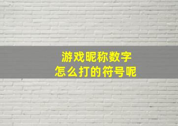 游戏昵称数字怎么打的符号呢