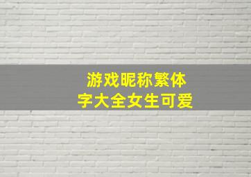 游戏昵称繁体字大全女生可爱