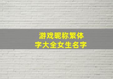 游戏昵称繁体字大全女生名字