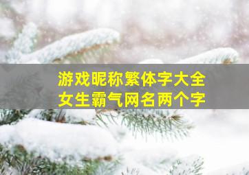 游戏昵称繁体字大全女生霸气网名两个字