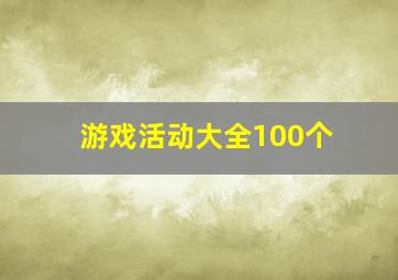 游戏活动大全100个